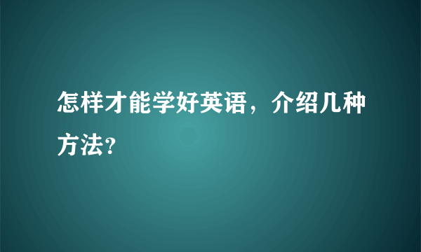 怎样才能学好英语，介绍几种方法？