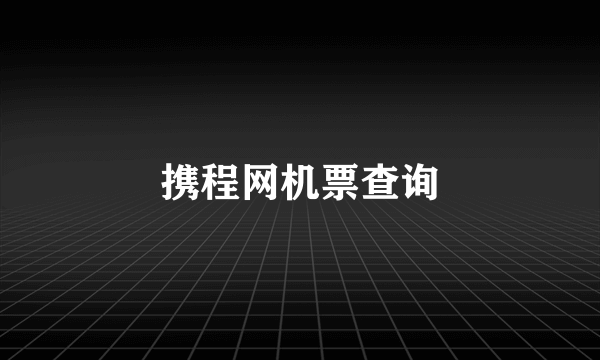 携程网机票查询