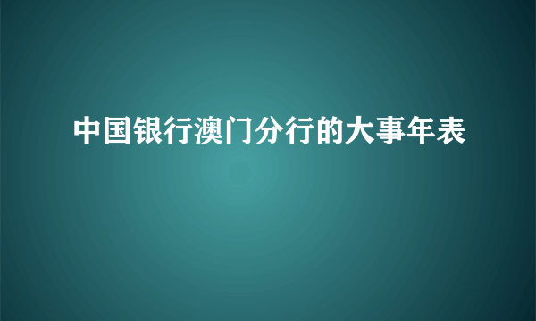 中国银行澳门分行的大事年表