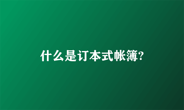 什么是订本式帐簿?