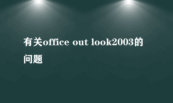 有关office out look2003的问题