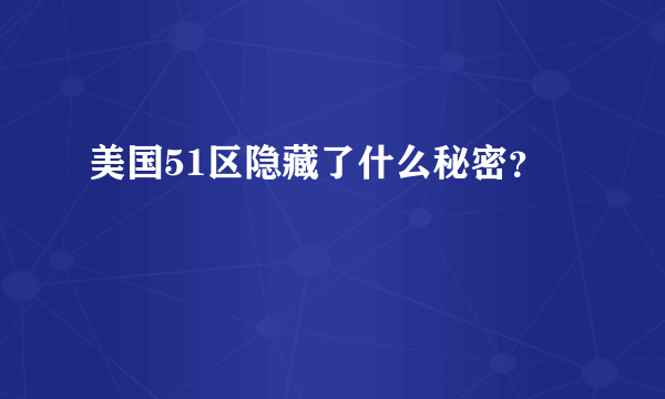 美国51区隐藏了什么秘密？