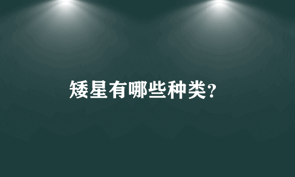 矮星有哪些种类？