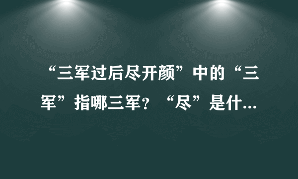 “三军过后尽开颜”中的“三军”指哪三军？“尽”是什么意思？