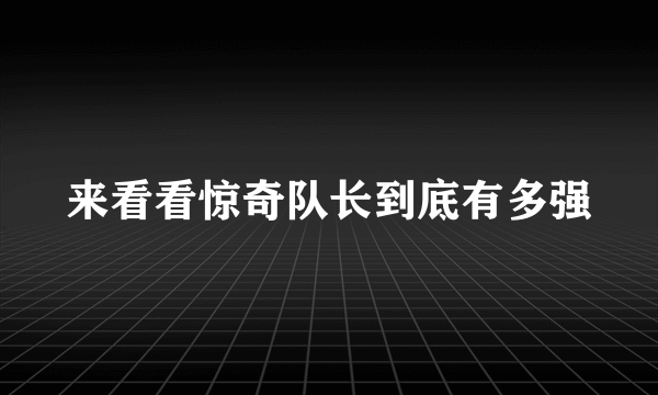 来看看惊奇队长到底有多强