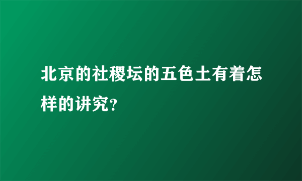 北京的社稷坛的五色土有着怎样的讲究？