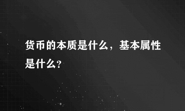 货币的本质是什么，基本属性是什么？