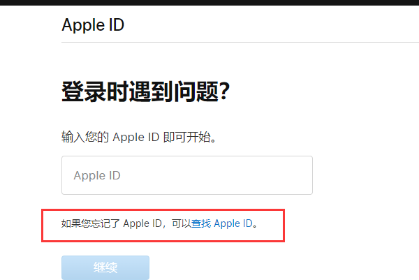 appleid.applecom/zh_CN ID忘了怎么办