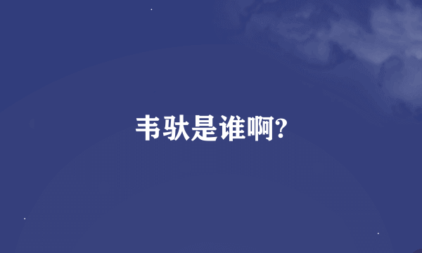 韦驮是谁啊?