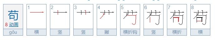 苟怎么读？