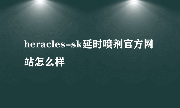 heracles-sk延时喷剂官方网站怎么样