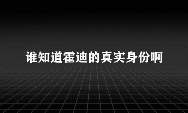 谁知道霍迪的真实身份啊