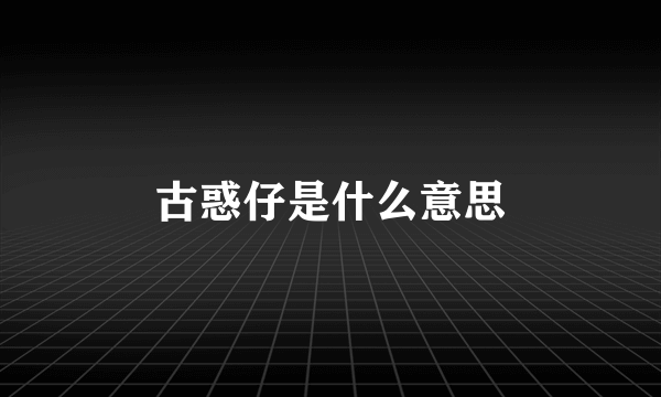 古惑仔是什么意思