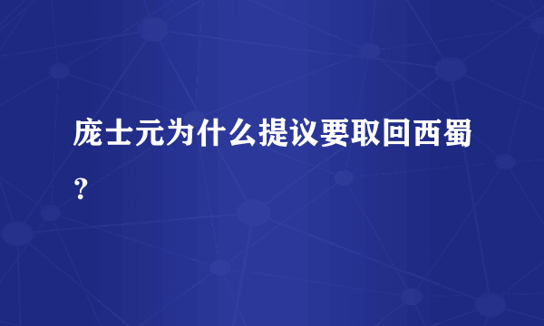 庞士元为什么提议要取回西蜀？