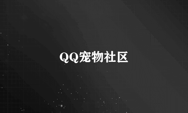 QQ宠物社区