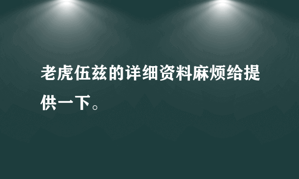 老虎伍兹的详细资料麻烦给提供一下。