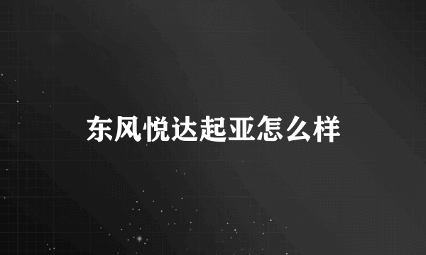 东风悦达起亚怎么样