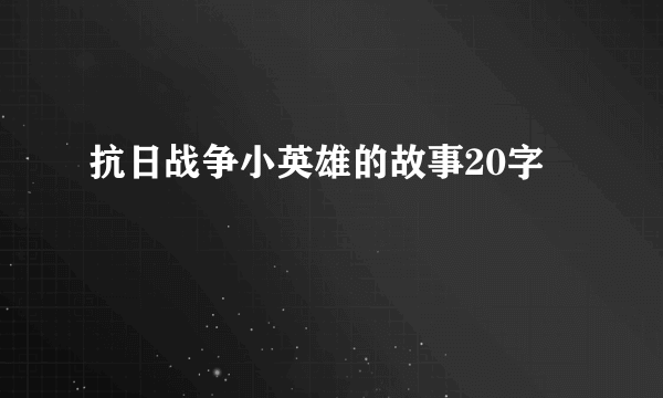 抗日战争小英雄的故事20字