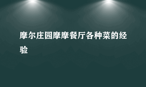 摩尔庄园摩摩餐厅各种菜的经验