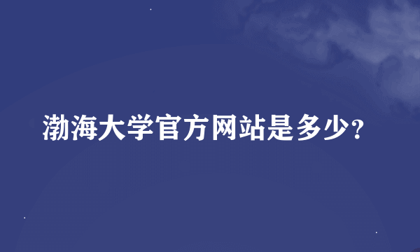 渤海大学官方网站是多少？