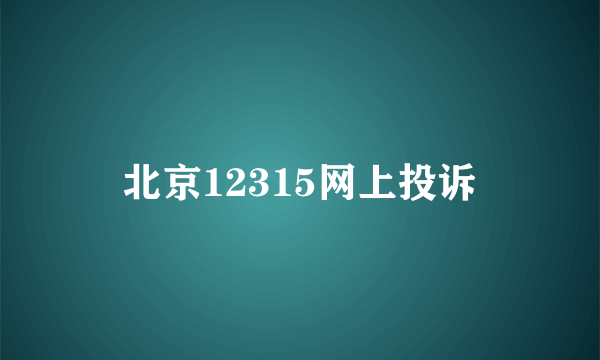 北京12315网上投诉