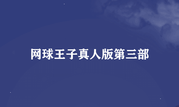 网球王子真人版第三部