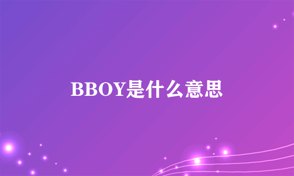 BBOY是什么意思