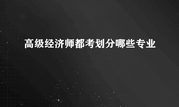 高级经济师都考划分哪些专业