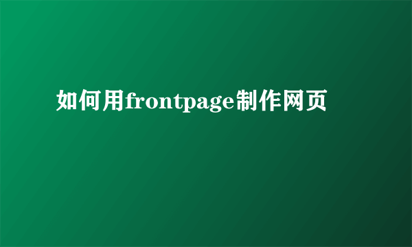 如何用frontpage制作网页