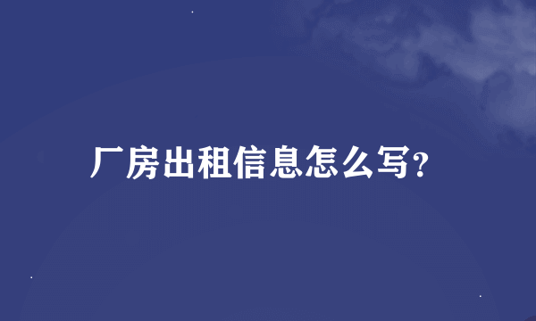 厂房出租信息怎么写？