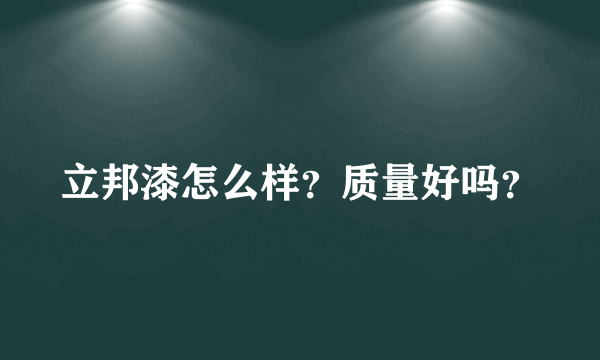 立邦漆怎么样？质量好吗？