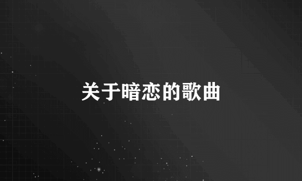 关于暗恋的歌曲