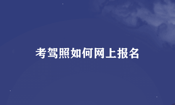 考驾照如何网上报名