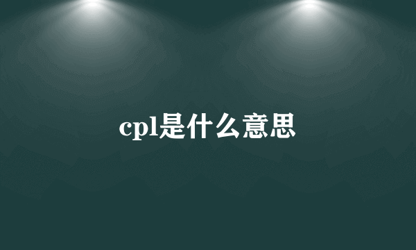 cpl是什么意思