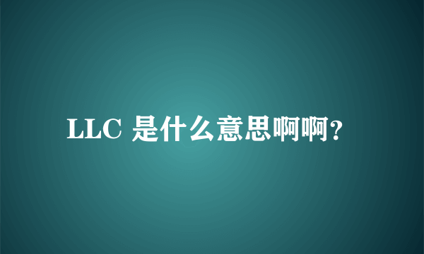 LLC 是什么意思啊啊？