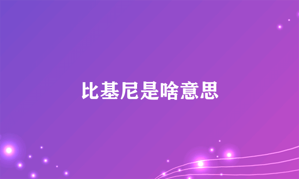 比基尼是啥意思