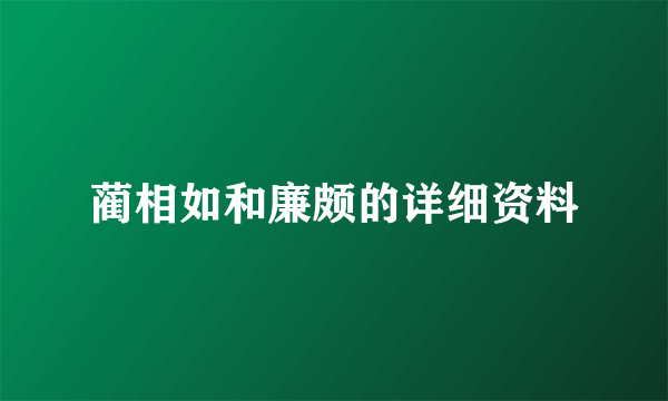 蔺相如和廉颇的详细资料