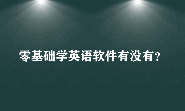 零基础学英语软件有没有？