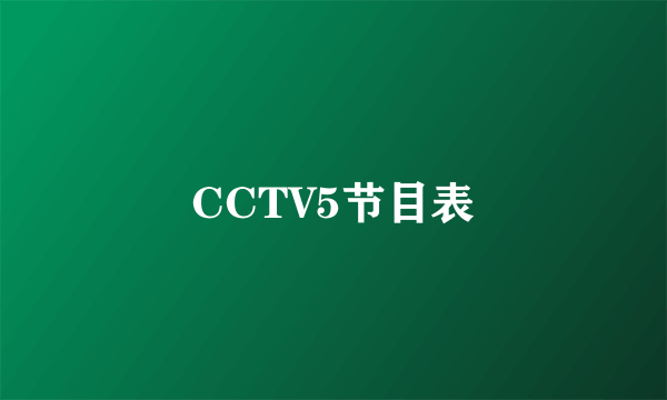 CCTV5节目表