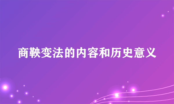 商鞅变法的内容和历史意义