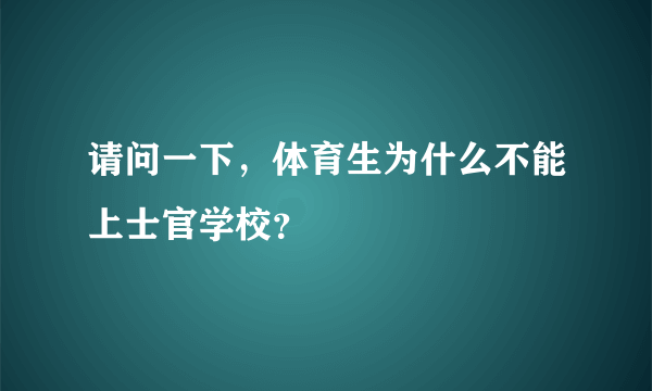 请问一下，体育生为什么不能上士官学校？