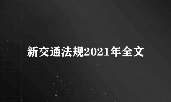 新交通法规2021年全文