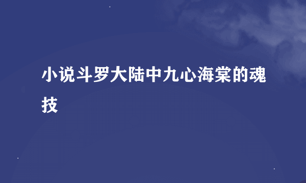 小说斗罗大陆中九心海棠的魂技