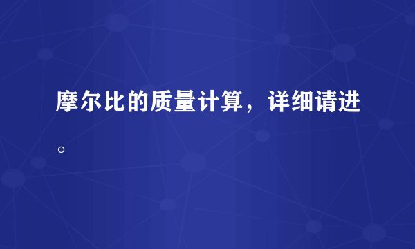 摩尔比的质量计算，详细请进。