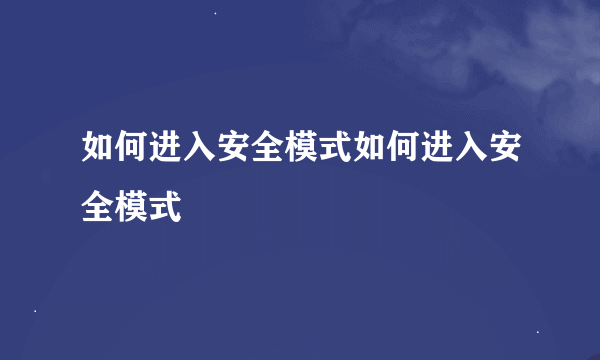 如何进入安全模式如何进入安全模式