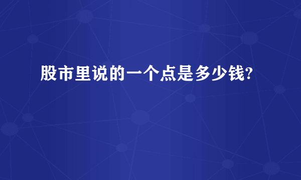 股市里说的一个点是多少钱?