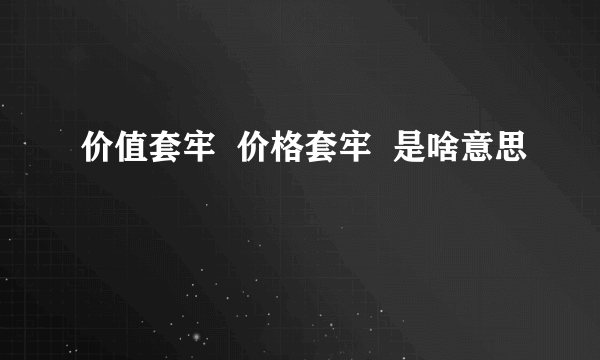 价值套牢  价格套牢  是啥意思