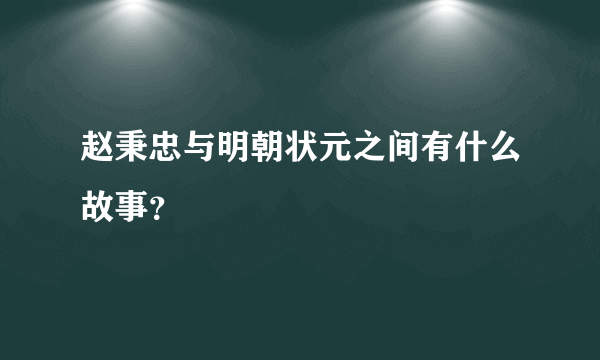 赵秉忠与明朝状元之间有什么故事？