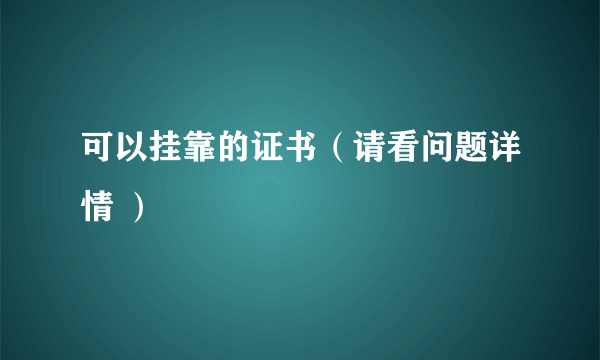 可以挂靠的证书（请看问题详情 ）