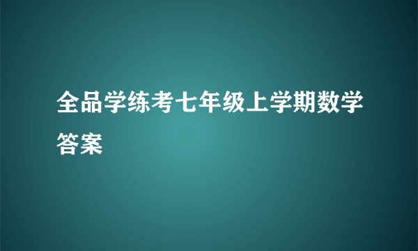 全品学练考七年级上学期数学答案